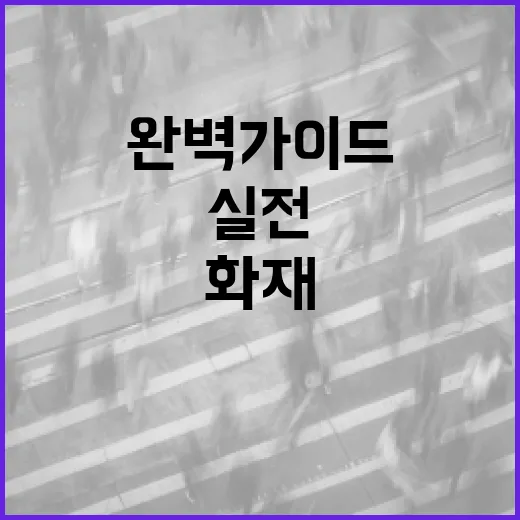 아파트 화재, 실전 대피법 완벽 가이드