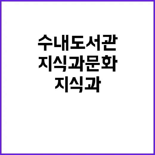 수내도서관, 지식과…