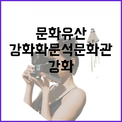 강화 화문석문화관, 숨은 명품 문화유산