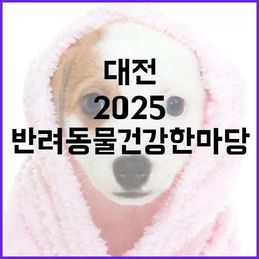 2025 대전 반려동물 건강한마당 개최 소식