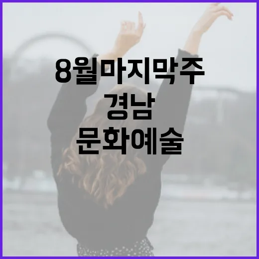 경남 8월 마지막주 문화예술 풍성한 향연