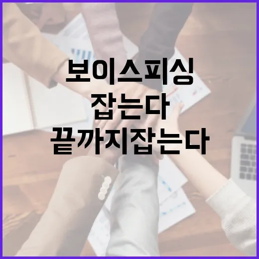 보이스피싱 끝까지 잡는다