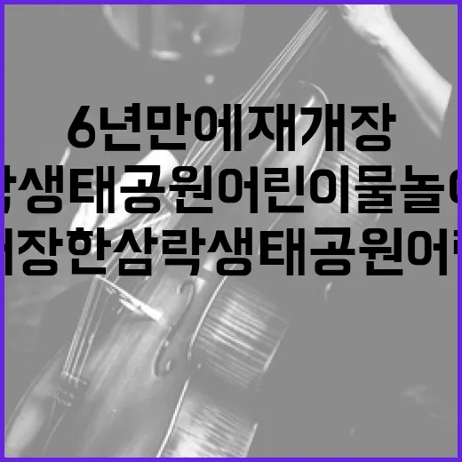6년 만에 재개장한 삼락생태공원 어린이 물놀이장