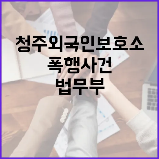 법무부, 청주외국인보호소 폭행사건 철저 조사 약속