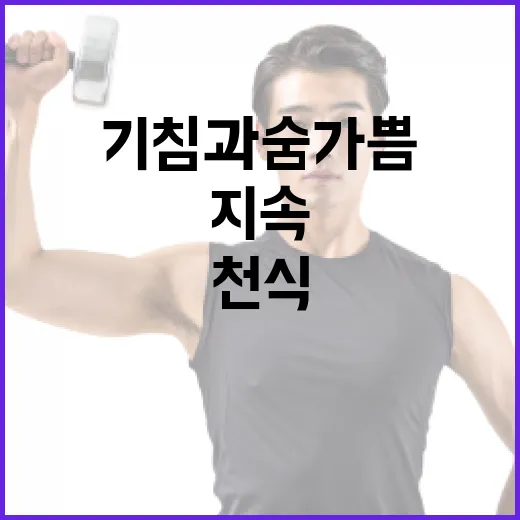기침과 숨가쁨 지속 시 천식 주의