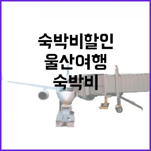 울산 여행, 숙박비 할인으로 가을·겨울 즐기세요