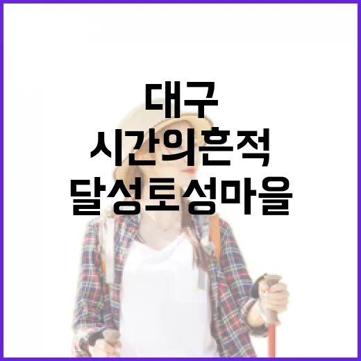 대구 달성토성마을, 시간의 흔적을 걷다