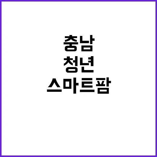 충남 스마트팜, 청…