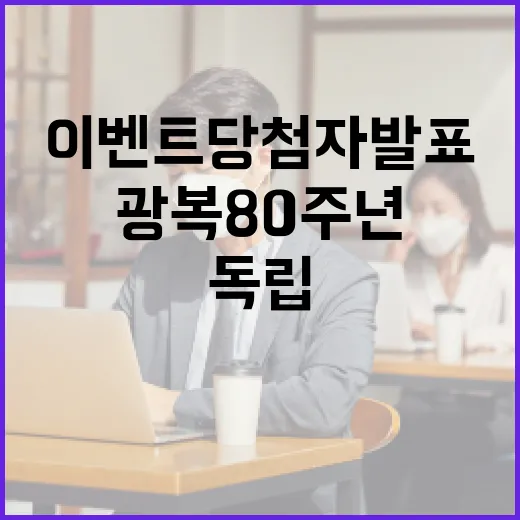 광복 80주년 독립선언문 이벤트 당첨자 발표