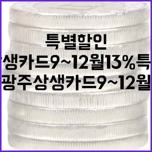 광주상생카드 9~12월 13% 특별 할인 시작