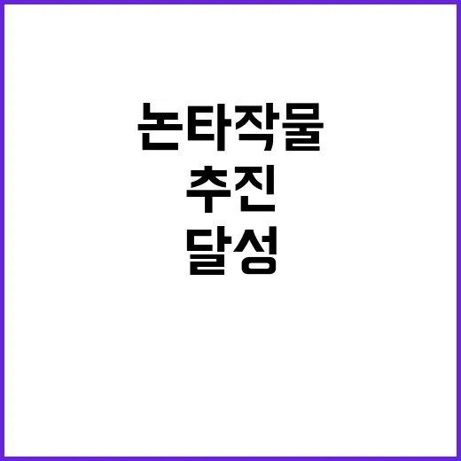 논타작물 확대와 쌀…