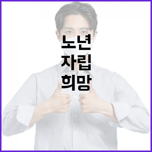 대전시 노인 일자리 사업, 노년 자립의 희망