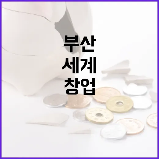 부산서 세계 창업 축제 바운스 2025 개최