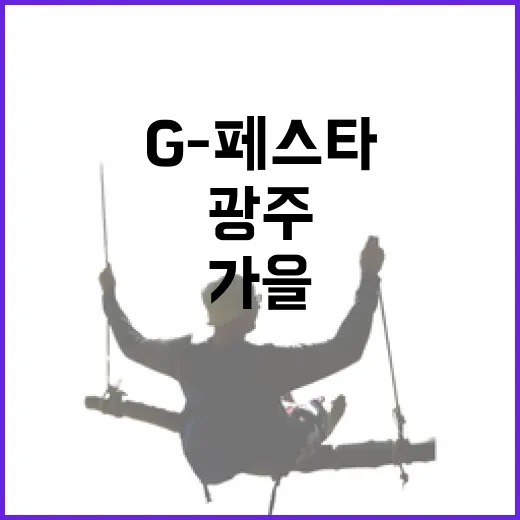 광주 가을 축제, G-페스타 72일 대장정
