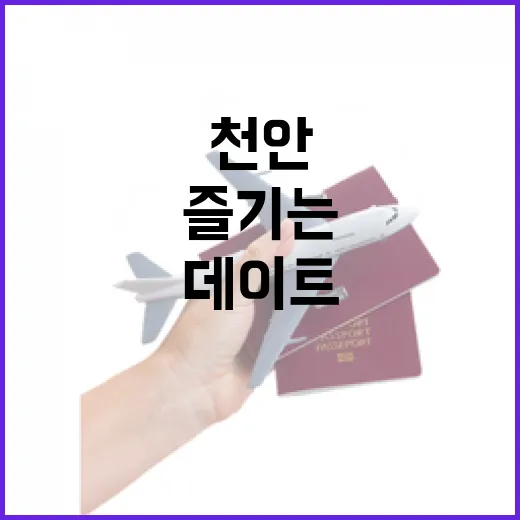 천안에서 즐기는 어른이 데이트 8선