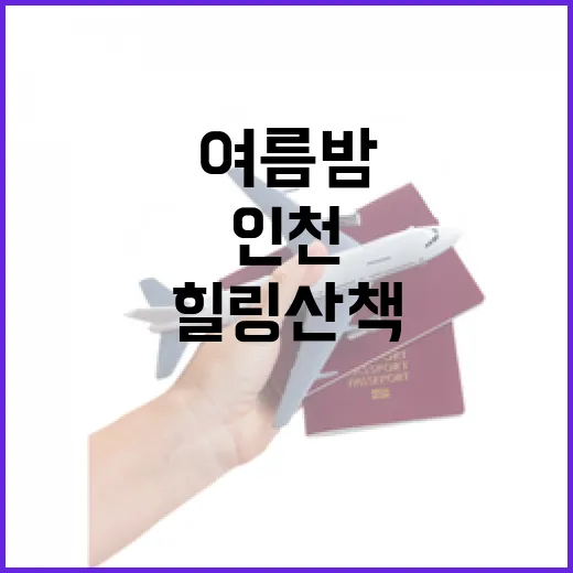 인천 여름밤 힐링 산책 명소 두 곳