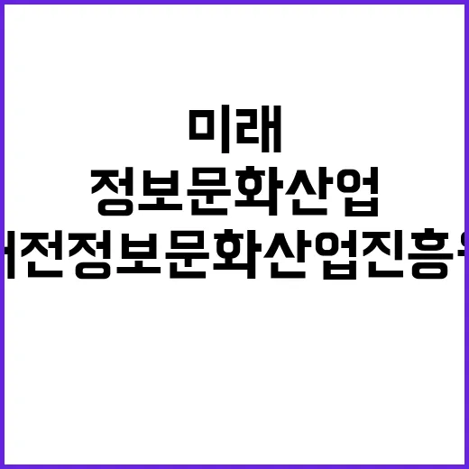 대전 정보문화산업진흥원, 미래 문화산업의 중심지