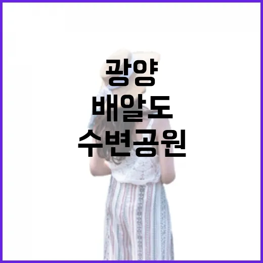 광양 배알도 수변공원 힐링 명소