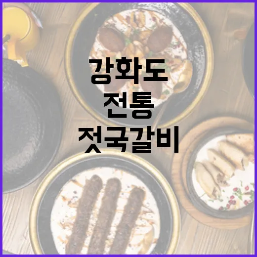 강화도 새우젓으로 완성한 전통 젓국갈비