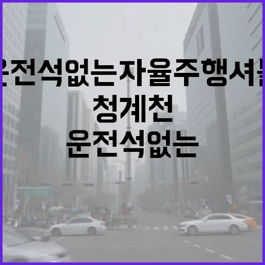 청계천서 만나는 운전석 없는 자율주행셔틀