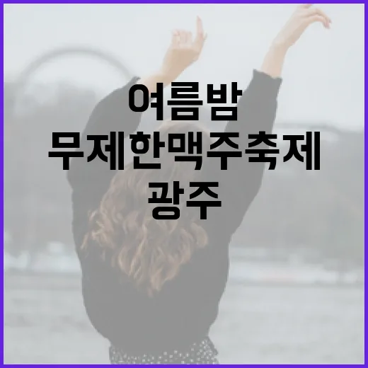 광주 여름밤, 무제한 맥주 축제 개막