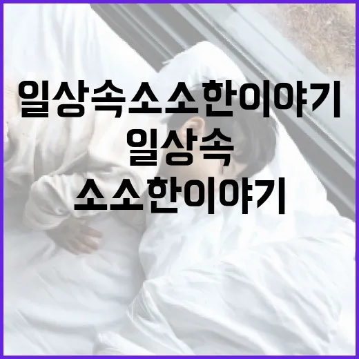 일상 속 소소한 이야기