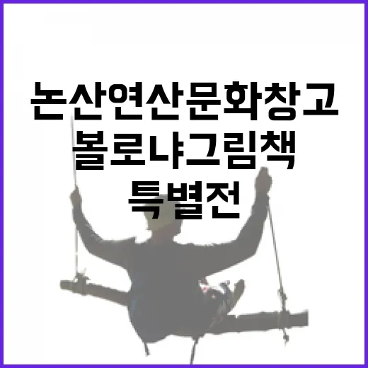 논산 연산문화창고 볼로냐 그림책 특별전