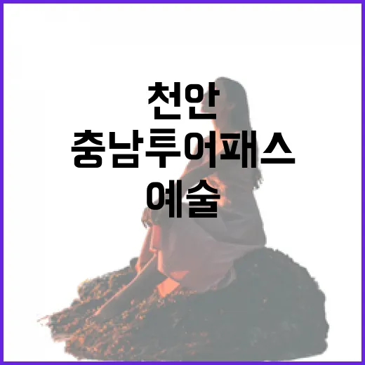 천안 아라리오 갤러리, 충남투어패스로 만나는 예술 데이트