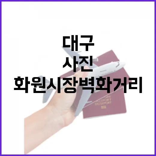대구 화원시장 벽화거리, 사진 명소로 주목