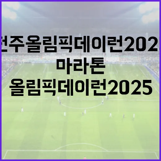 전주 올림픽데이런 2025 마라톤 코스 공개