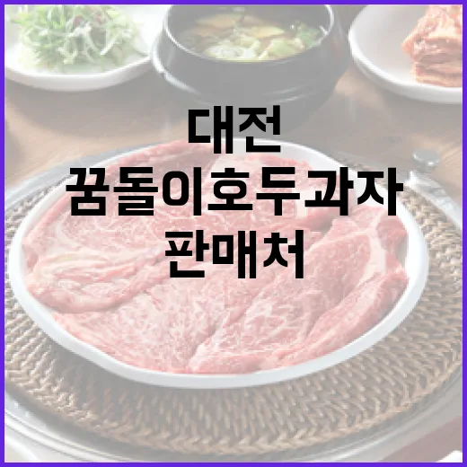 대전 꿈돌이 호두과자 판매처 안내