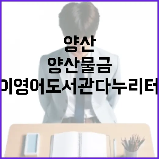 양산 물금 어린이영어도서관 다누리터 개관