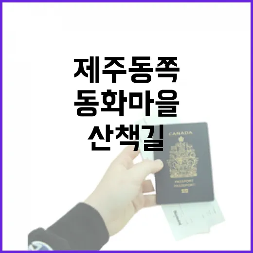 제주 동쪽 숨은 동화마을 산책기