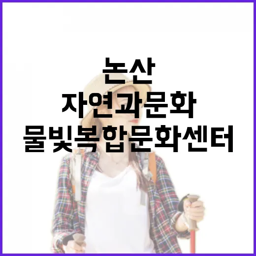 논산 물빛복합문화센터, 자연과 문화의 만남
