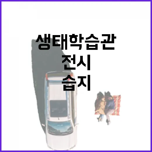 달성습지 생태학습관 수생생물 전시