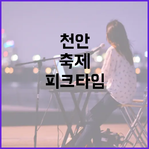 9월 천안서 만나는 꿈같은 피크타임 축제