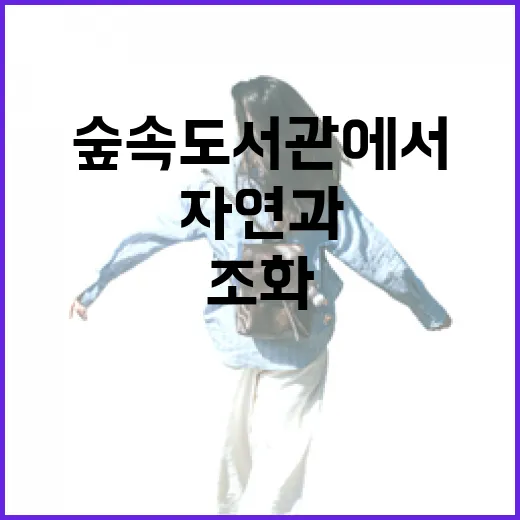 숲속 도서관에서 만나는 자연과 독서의 조화