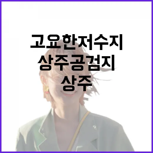 상주공검지, 천년의 고요한 저수지 산책