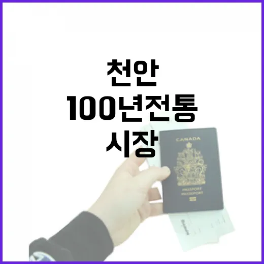 천안중앙시장, 100년 전통의 맛과 멋