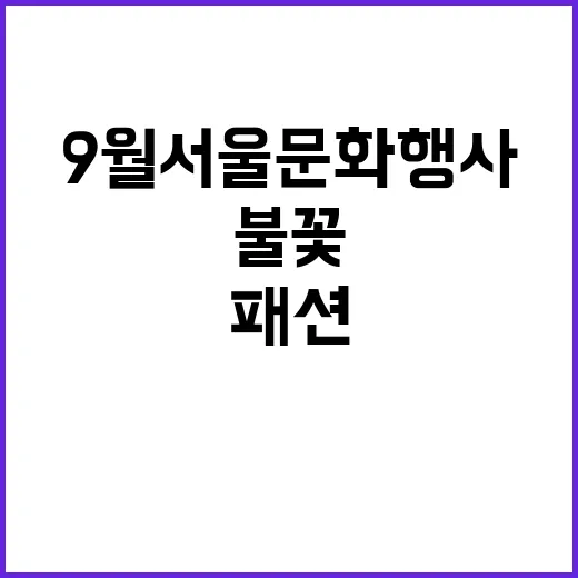 9월 서울 문화행사 총집합, 패션부터 불꽃까지