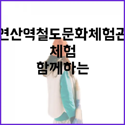 연산역 철도문화체험관, 가족과 함께하는 특별한 체험