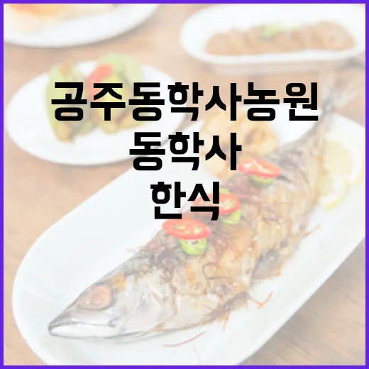 공주 동학사 농원, 건강한 한식의 명가