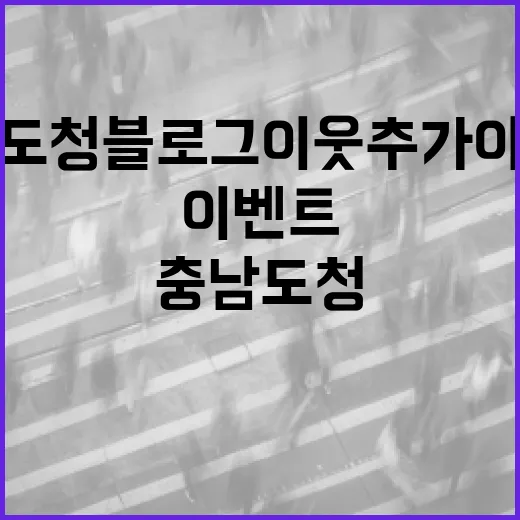 충남도청 블로그 이웃추가 이벤트 안내