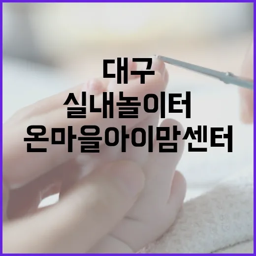 대구 온마을아이맘센터 실내 놀이터 체험기