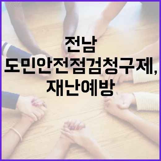 전남 도민안전점검 청구제, 재난예방 앞장선다