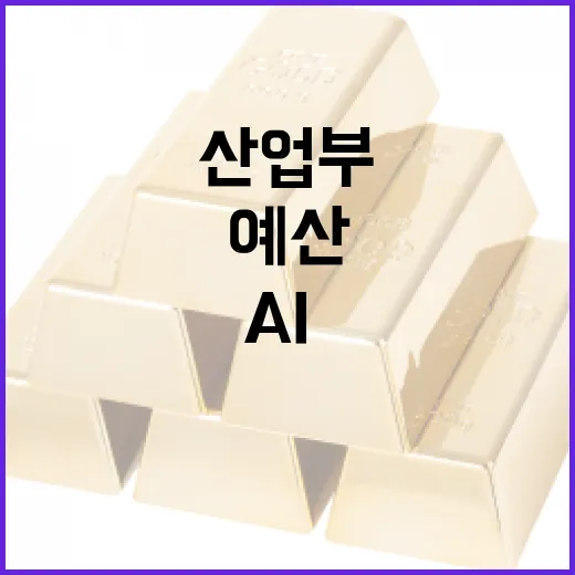 산업부 내년 예산 13조 대폭 확대 AI·재생에너지 집중