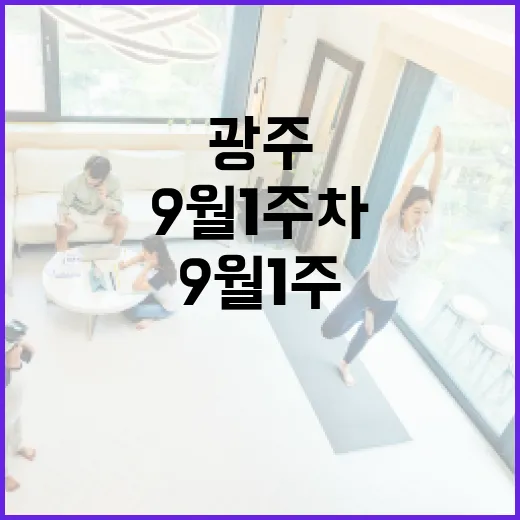 광주 9월 1주차 주목할 문화·스포츠 일정