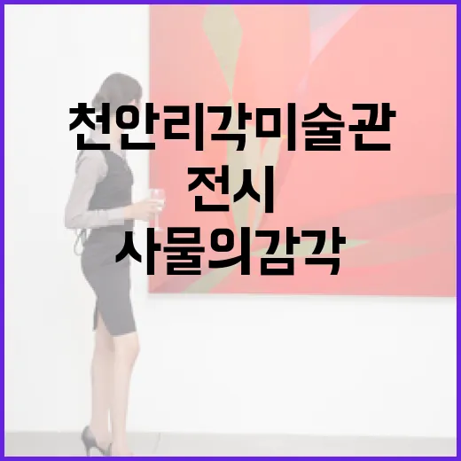 천안 리각미술관 '사물의 감각' 전시 관람기