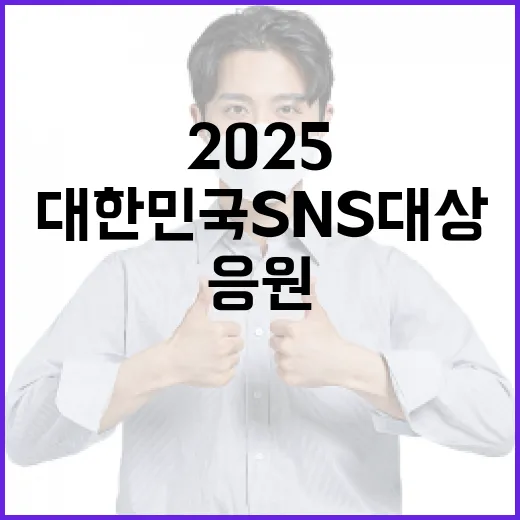 전라남도, 2025 대한민국 SNS 대상 응원 이벤트 시작