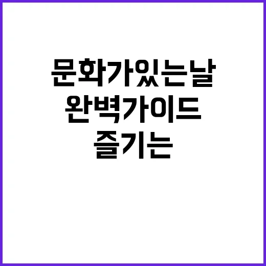 문화가 있는 날, …